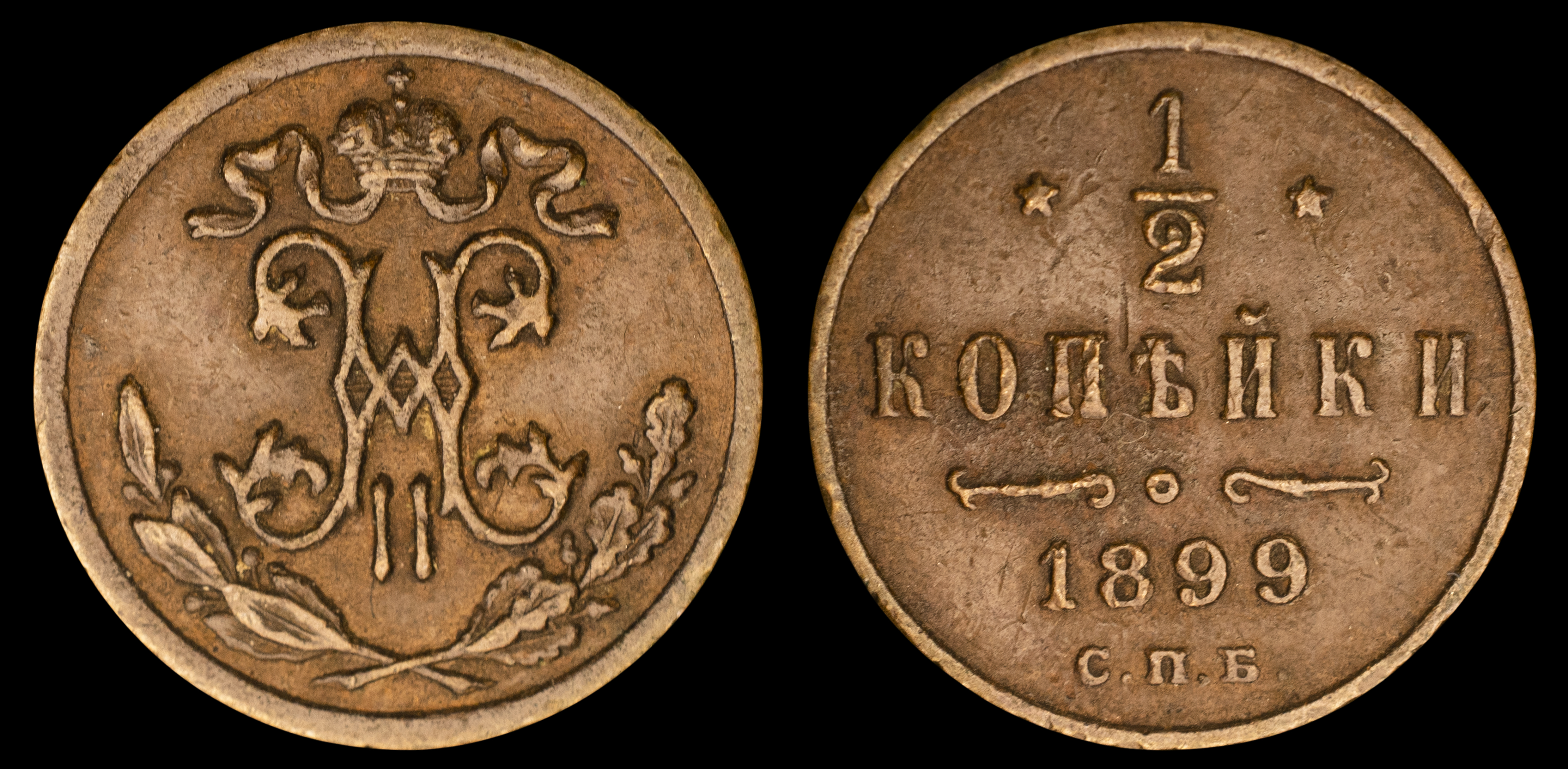 1/2 копейки 1899 год "СПБ" В