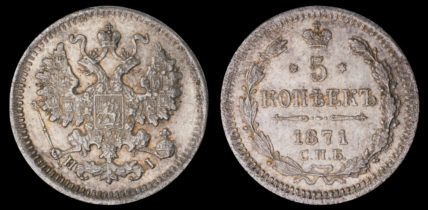 5 копеек 1871 год "СПБ - HI" B