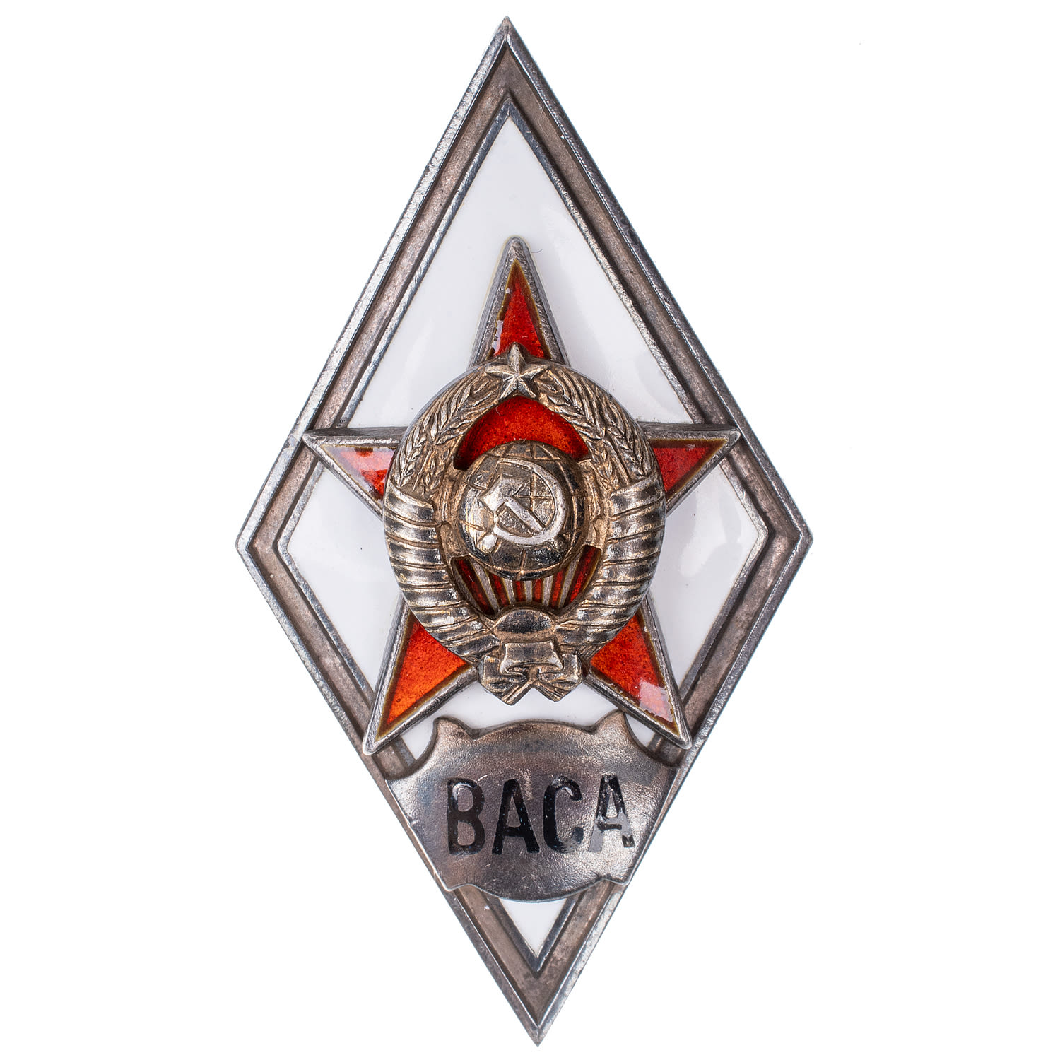 Знак выпускника Военной Академии Советской Армии, (ВАСА), II тип, б/н. АРТИКУЛ П20-16