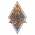 Знак об окончании "Московского государственного Института Международных отношений (МГИМО)", б/н. АРТИКУЛ П9-9