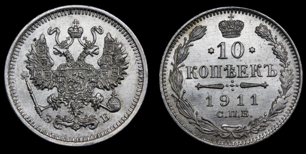 10 копеек 1911 год
