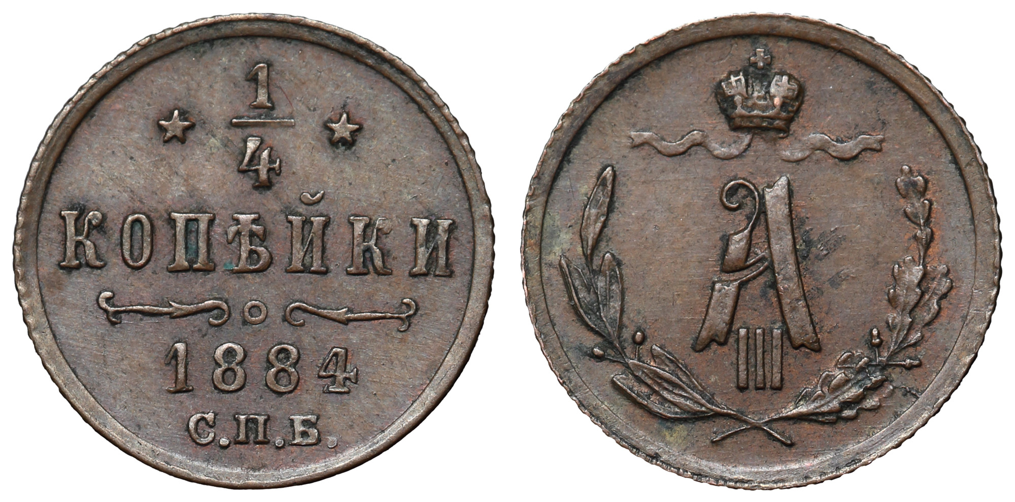 1/4 копейки 1884 год "СПБ" (R1)