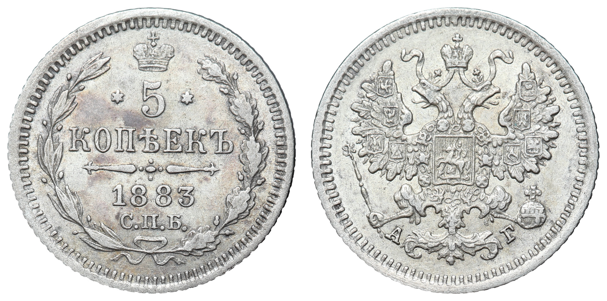 5 копеек 1883 год "СПБ - АГ"