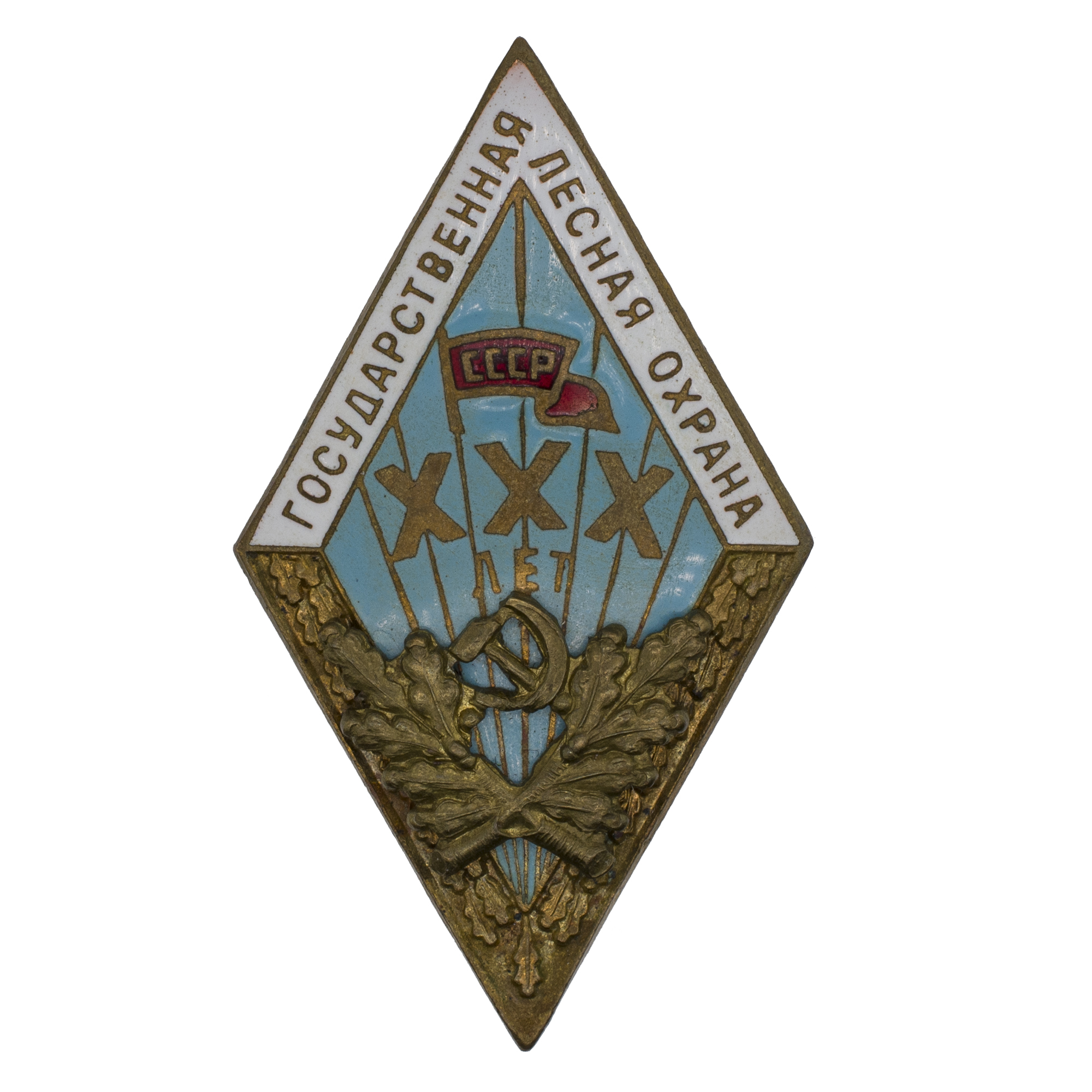 Знак "За долголетнюю и безупречную службу. Государственная лесная охрана. XXX лет", АРТИКУЛ П24-18