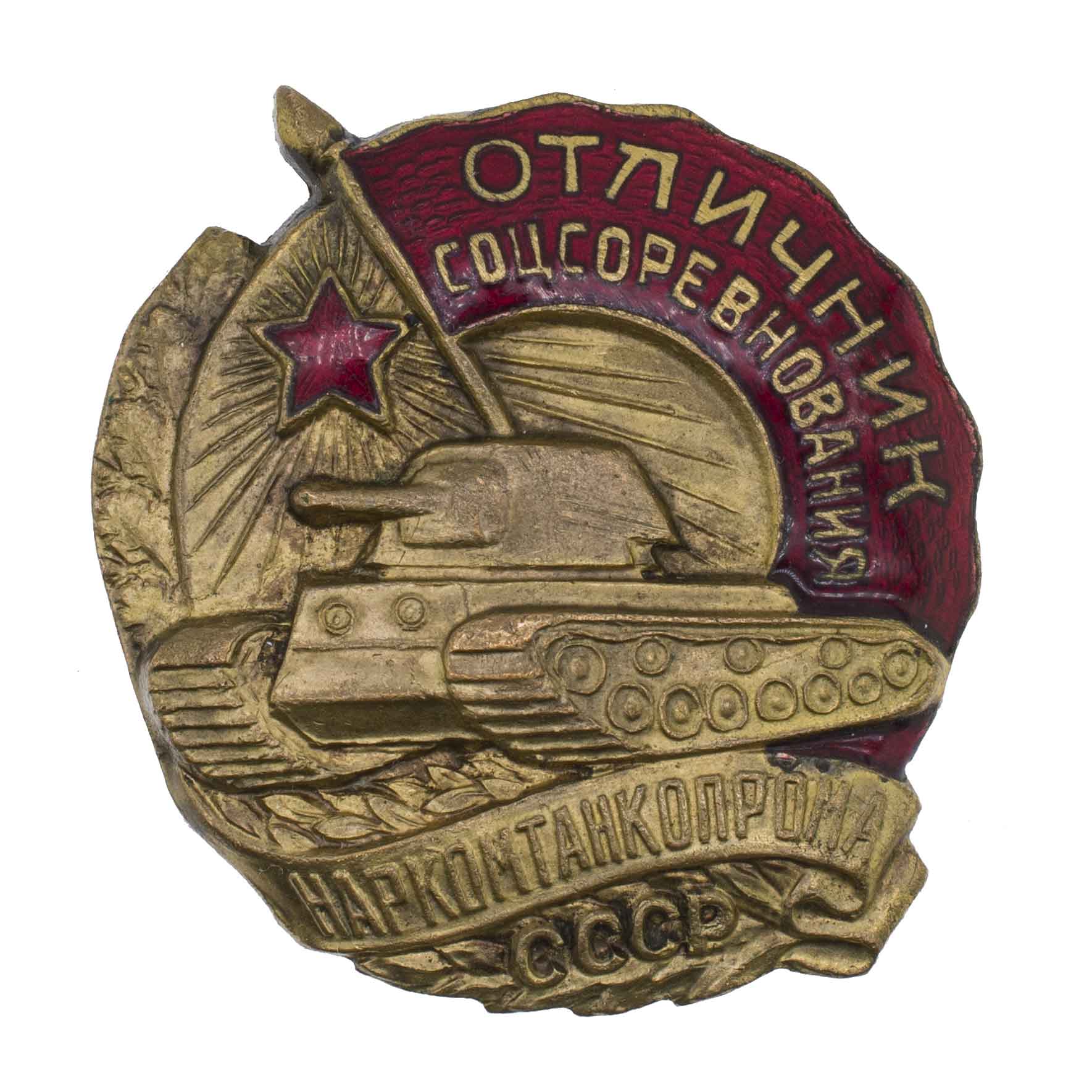 Знак "Отличник соцсоревнования Наркомтанкопрома СССР", АРТИКУЛ ПА24-2