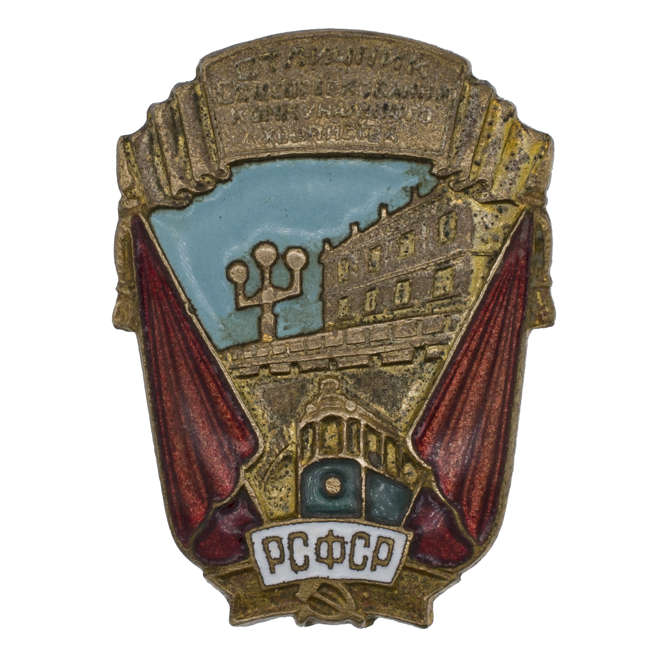 Знак "Отличник соцсоревнования коммунального хозяйства РСФСР". АРТИКУЛ П11-10
