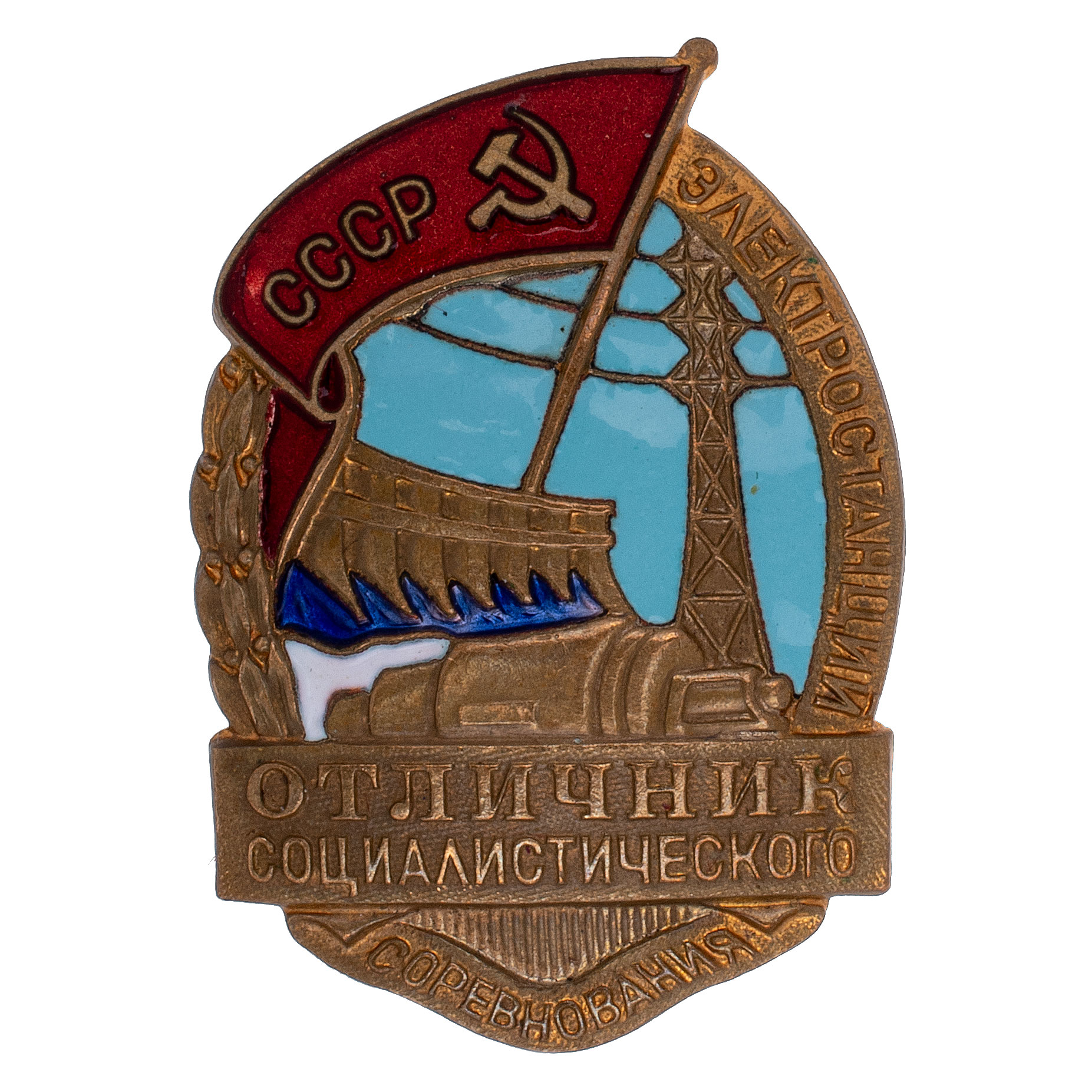 Знак "Отличник социалистического соревнования электростанций СССР". II тип. АРТИКУЛ П19-7