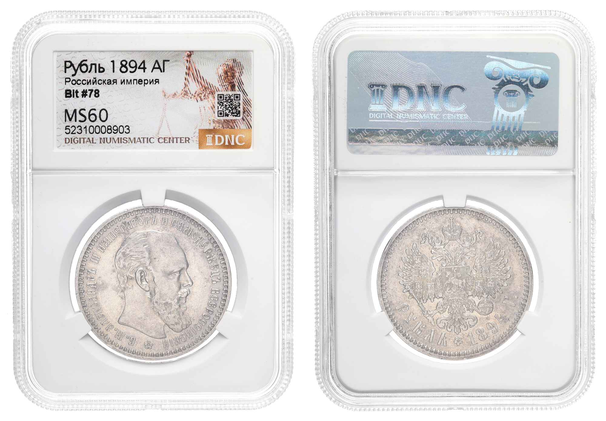 Рубль 1894 год "АГ" в слабе DNC, MS 60