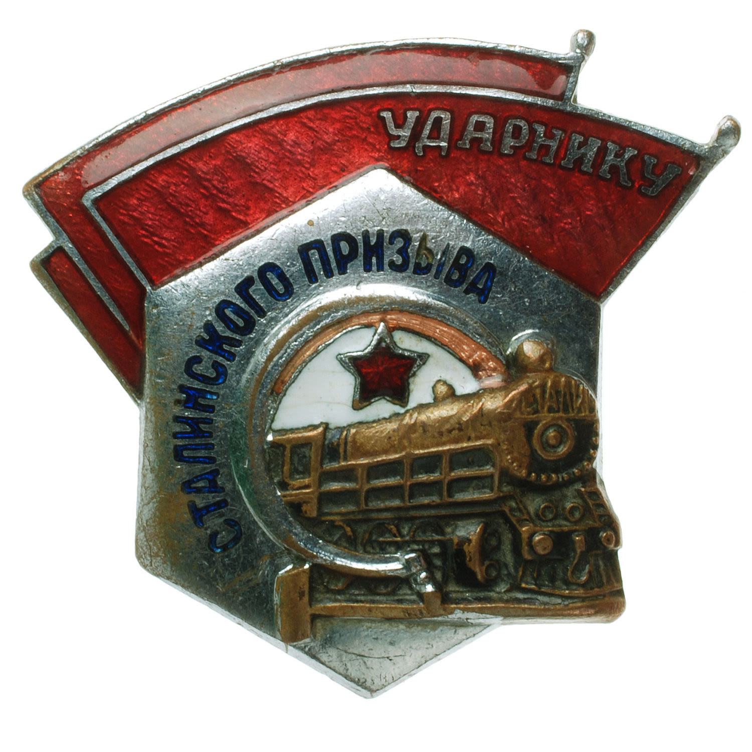Знак "Ударнику Сталинского призыва". АРТИКУЛ П1-3