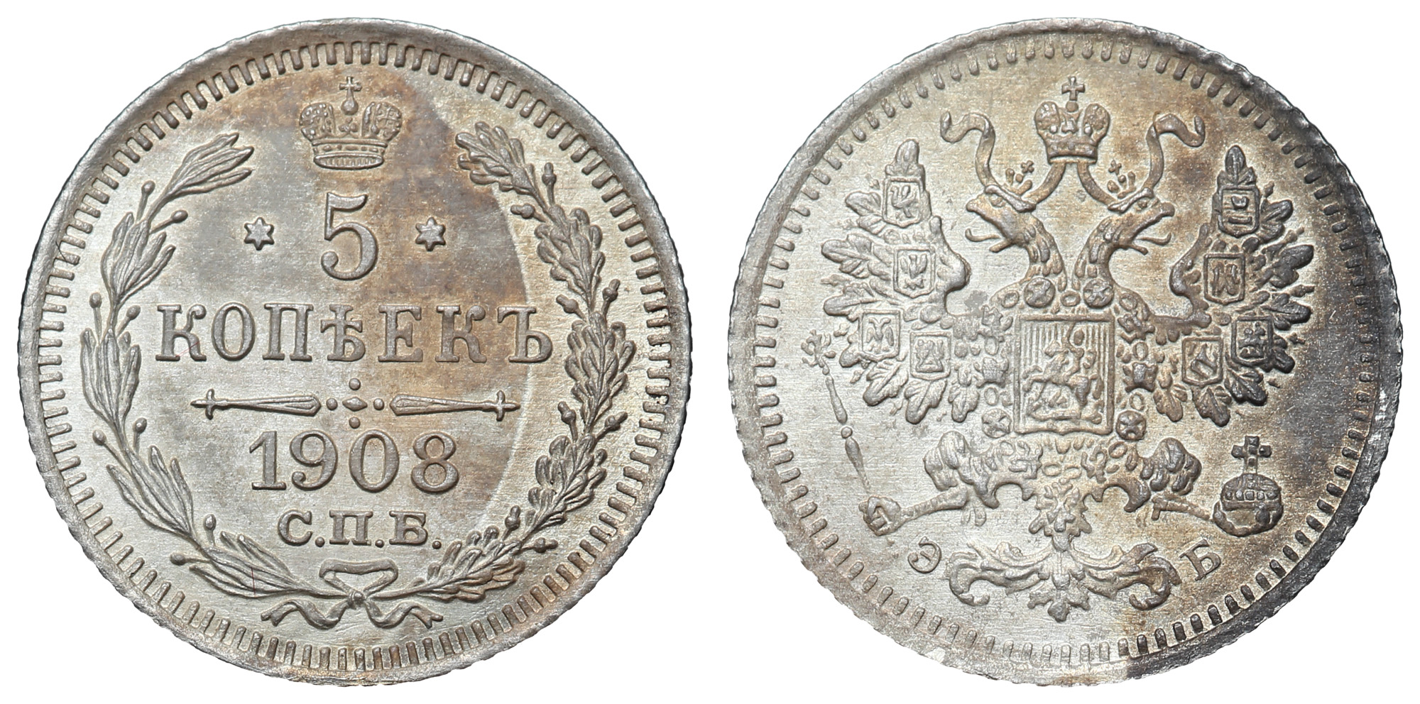 5 копеек 1908 год "СПБ - ЭБ" B