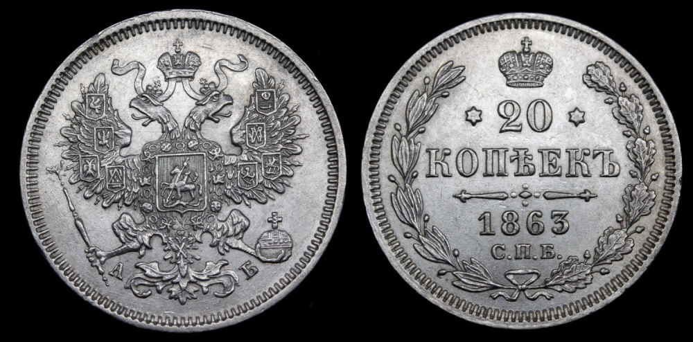 20 копеек 1863 год