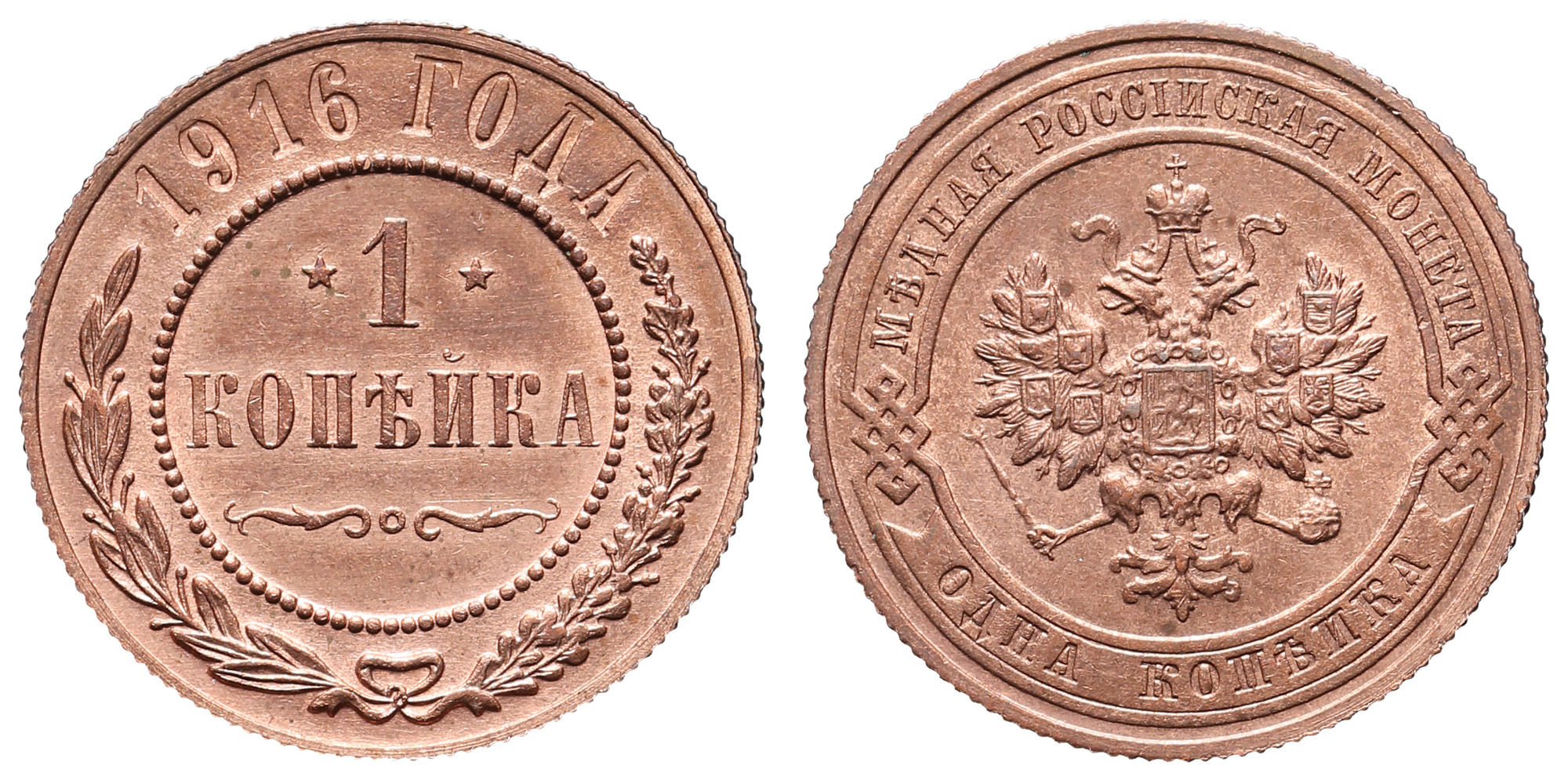 1 копейка 1916 год (без обозначения МД)