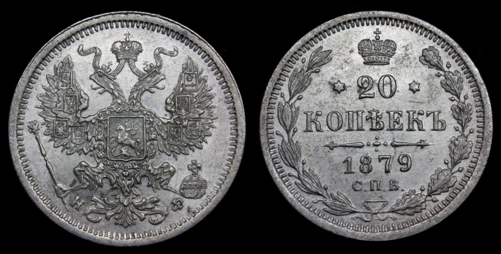 20 копеек 1879 год