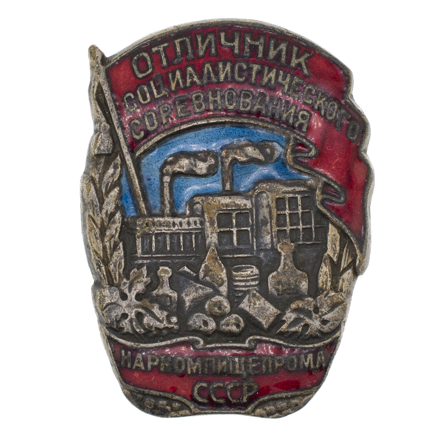 Знак "Отличник социалистического соревнования Наркомпищепрома СССР", № 7.943, II тип. АРТИКУЛ ПК1-47