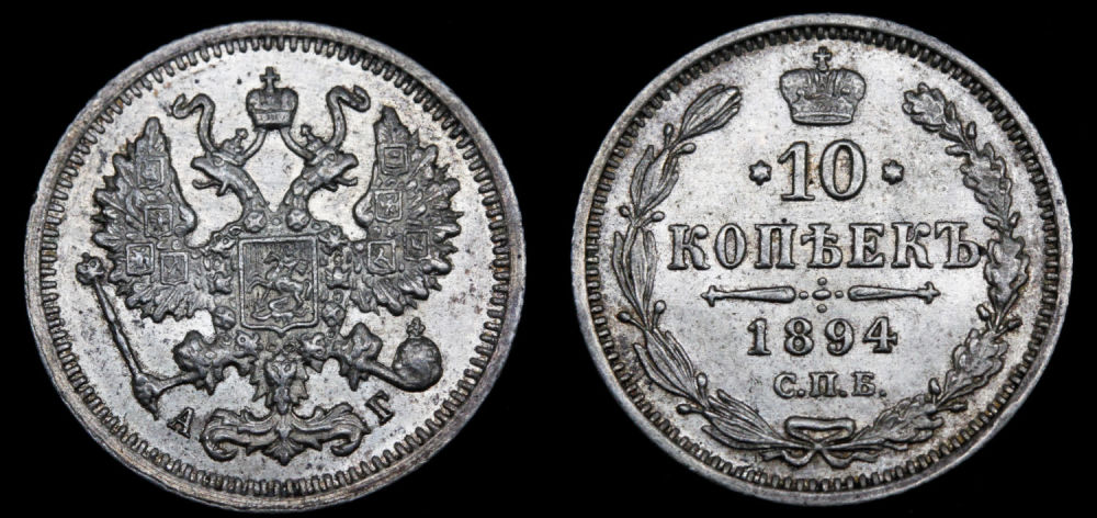 10 копеек 1894 год