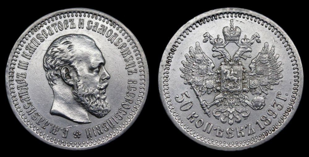 50 копеек 1893 год