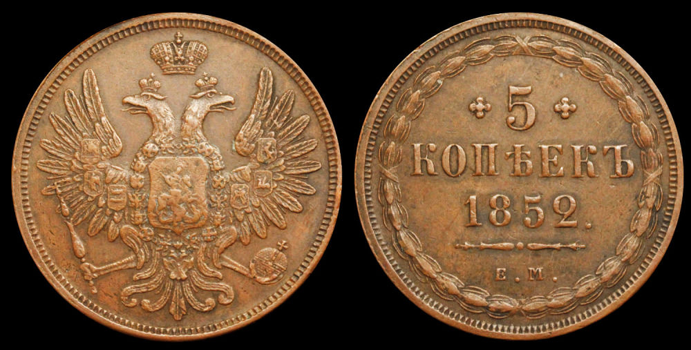 5 копеек 1852 год
