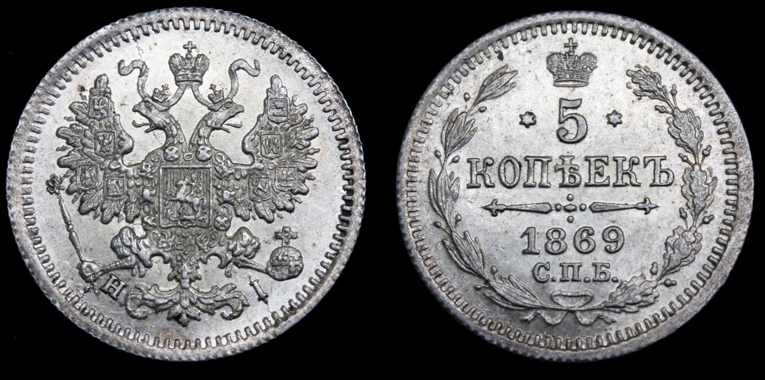 5 копеек 1869 год "СПБ - HI"_1