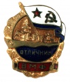 Знак "Отличник Рабоче-Крестьянского Военно-Морского Флота"№5