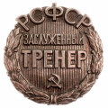 Знак "Заслуженный тренер РСФСР" № 2.212, АРТИКУЛ ПП4-26