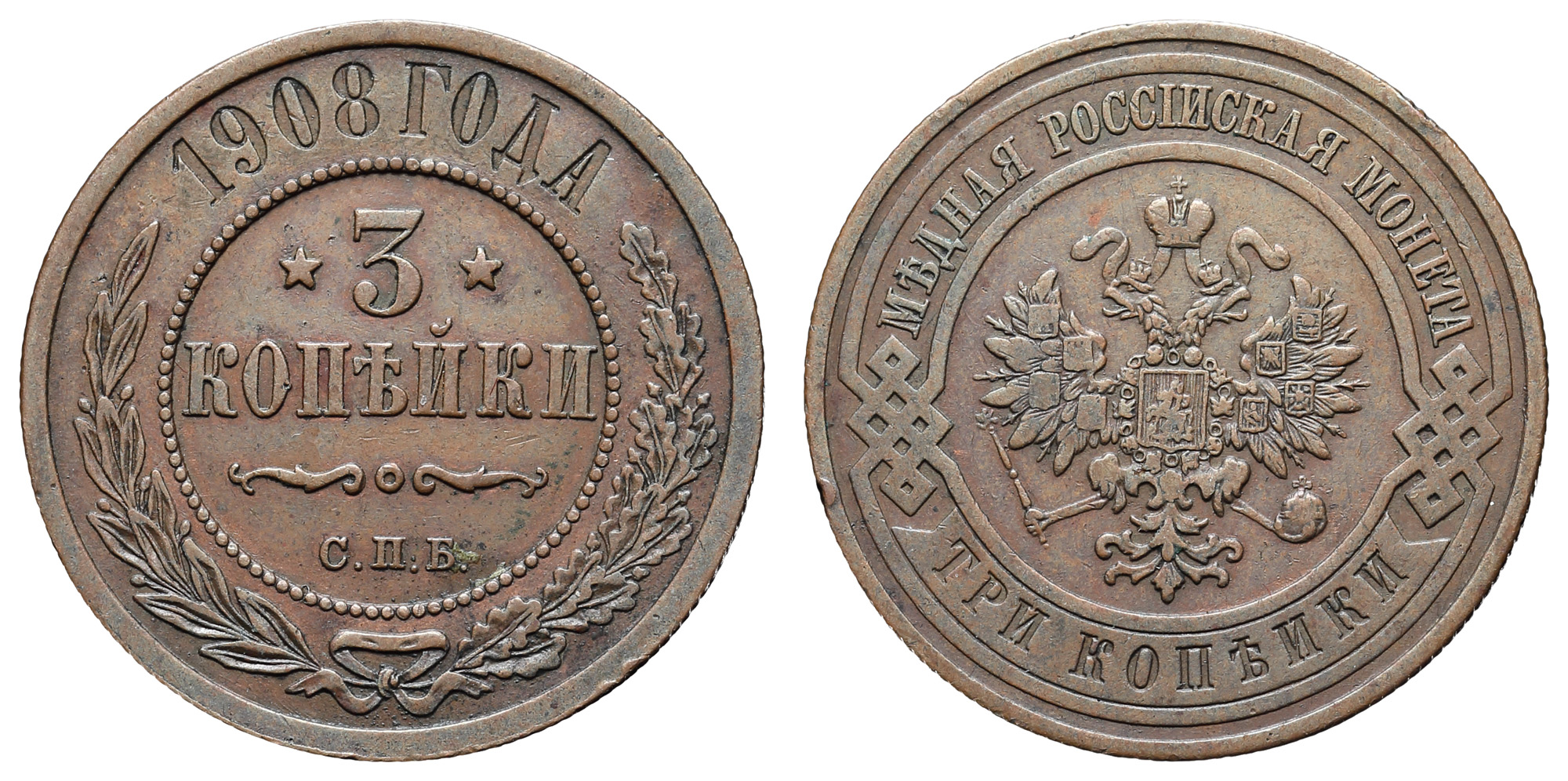 3 копейки 1908 год "СПБ"
