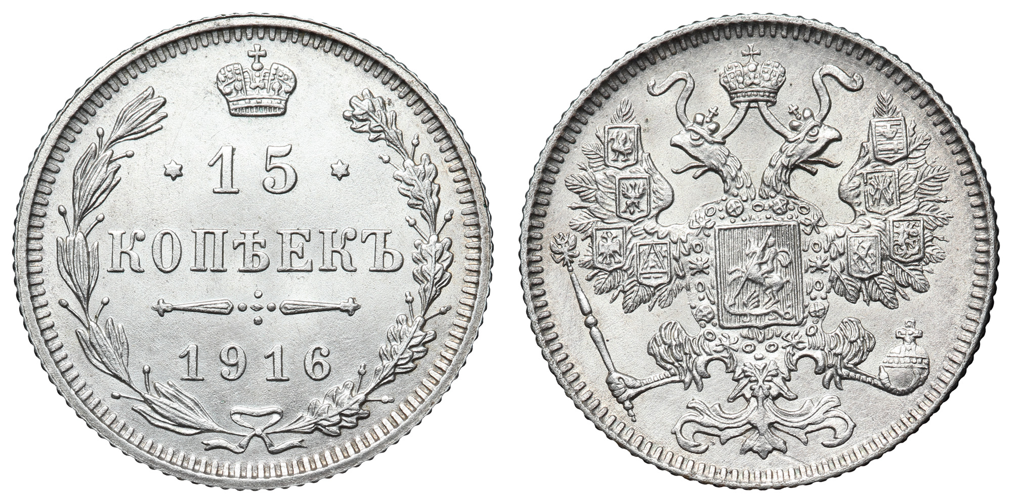 15 копеек 1916 год (без инициалов минцмейстера)