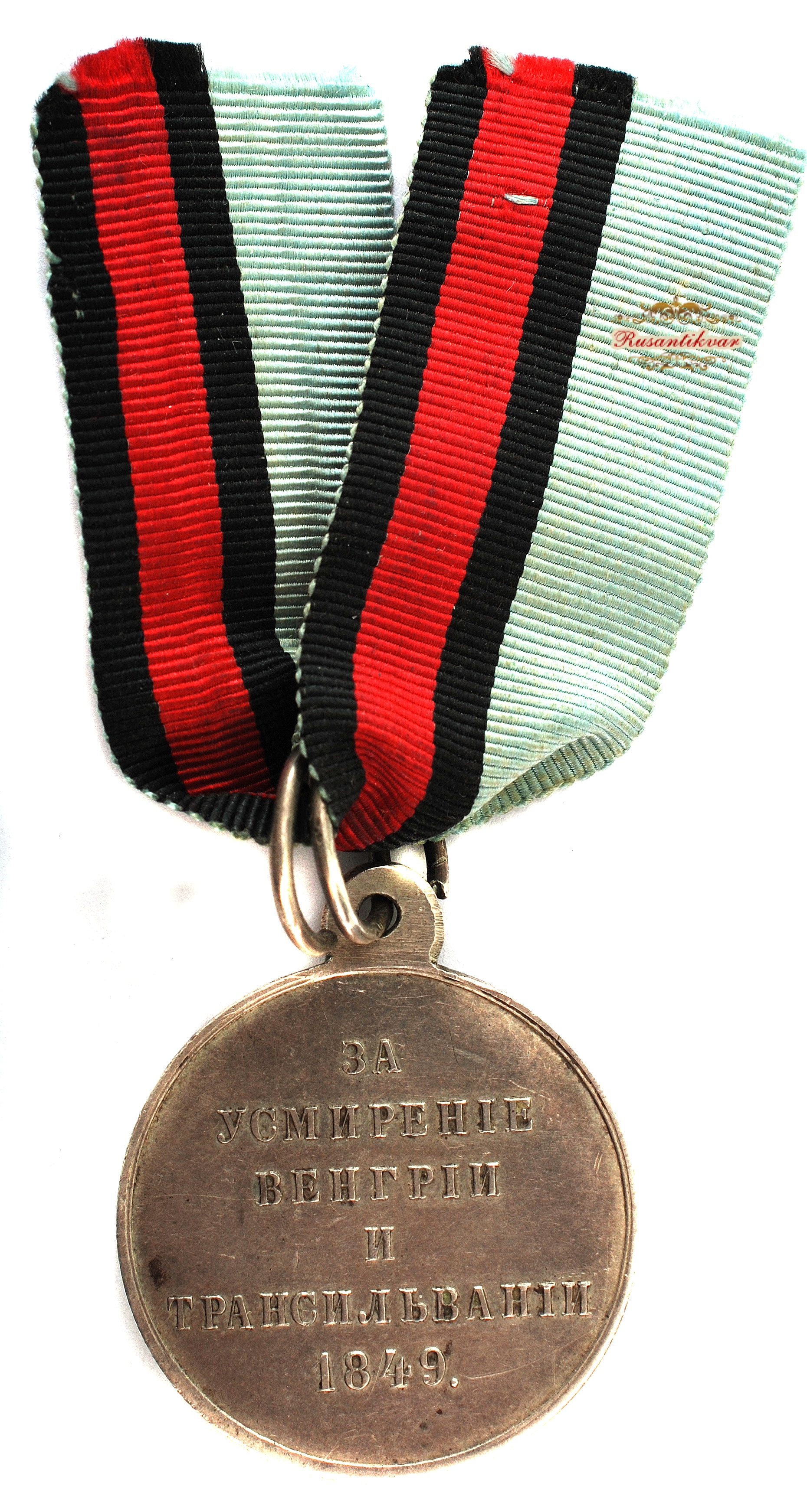 Медаль "За усмирение Венгрии и Трансильвании" на ленте