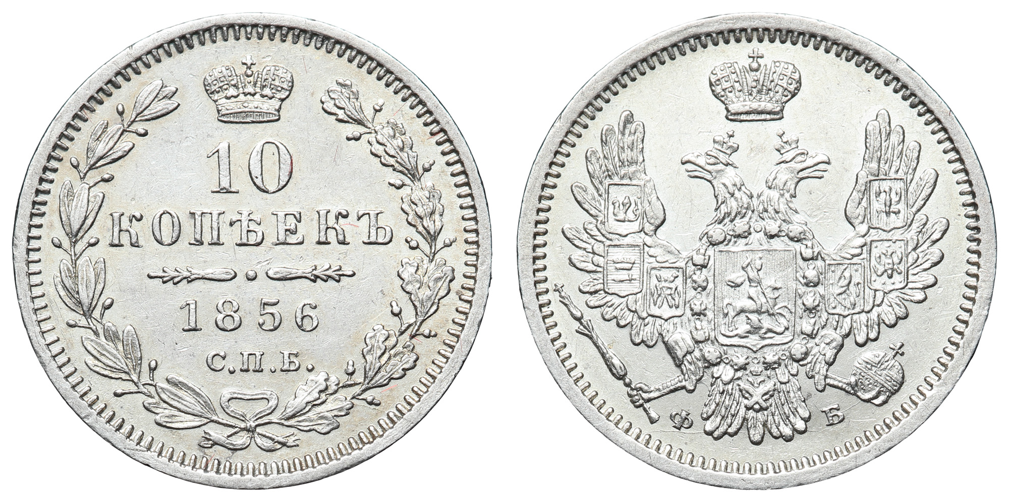 10 копеек 1856 год "СПБ - ФБ"