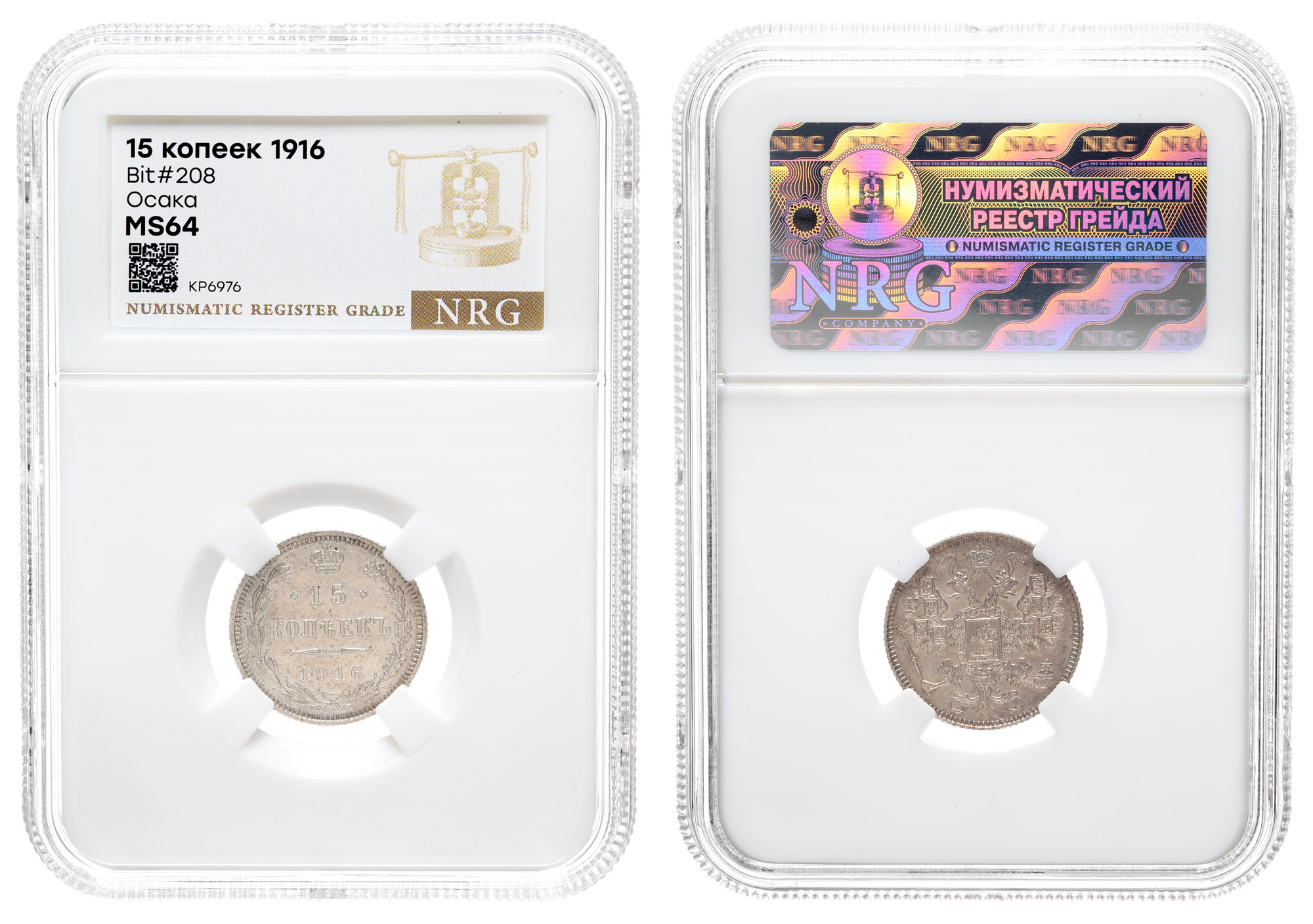 15 копеек 1916 год (без инициалов минцмейстера) в слабе NRG, MS 64