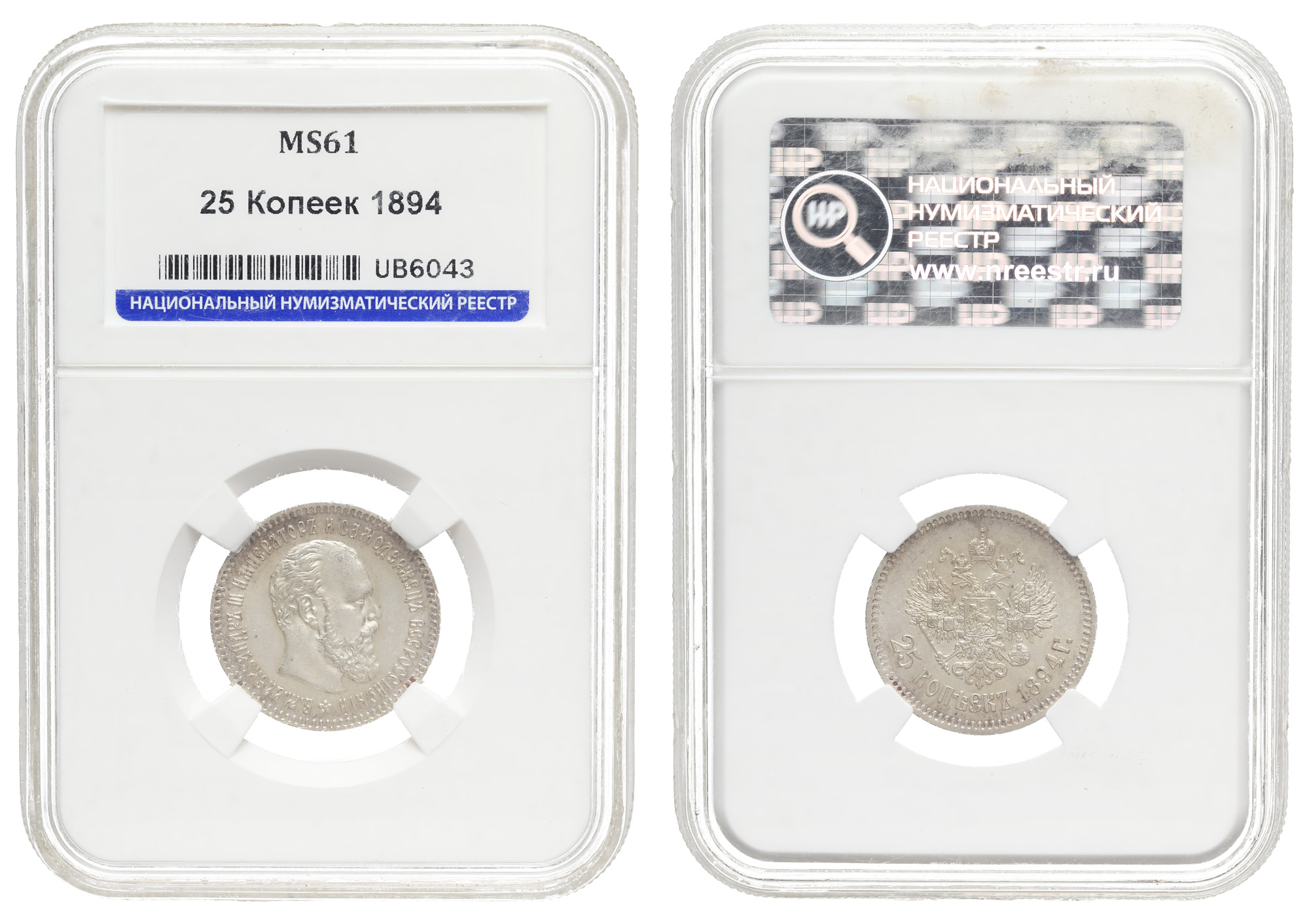 25 копеек 1894 год "АГ ", в слабе HHP, MS 61