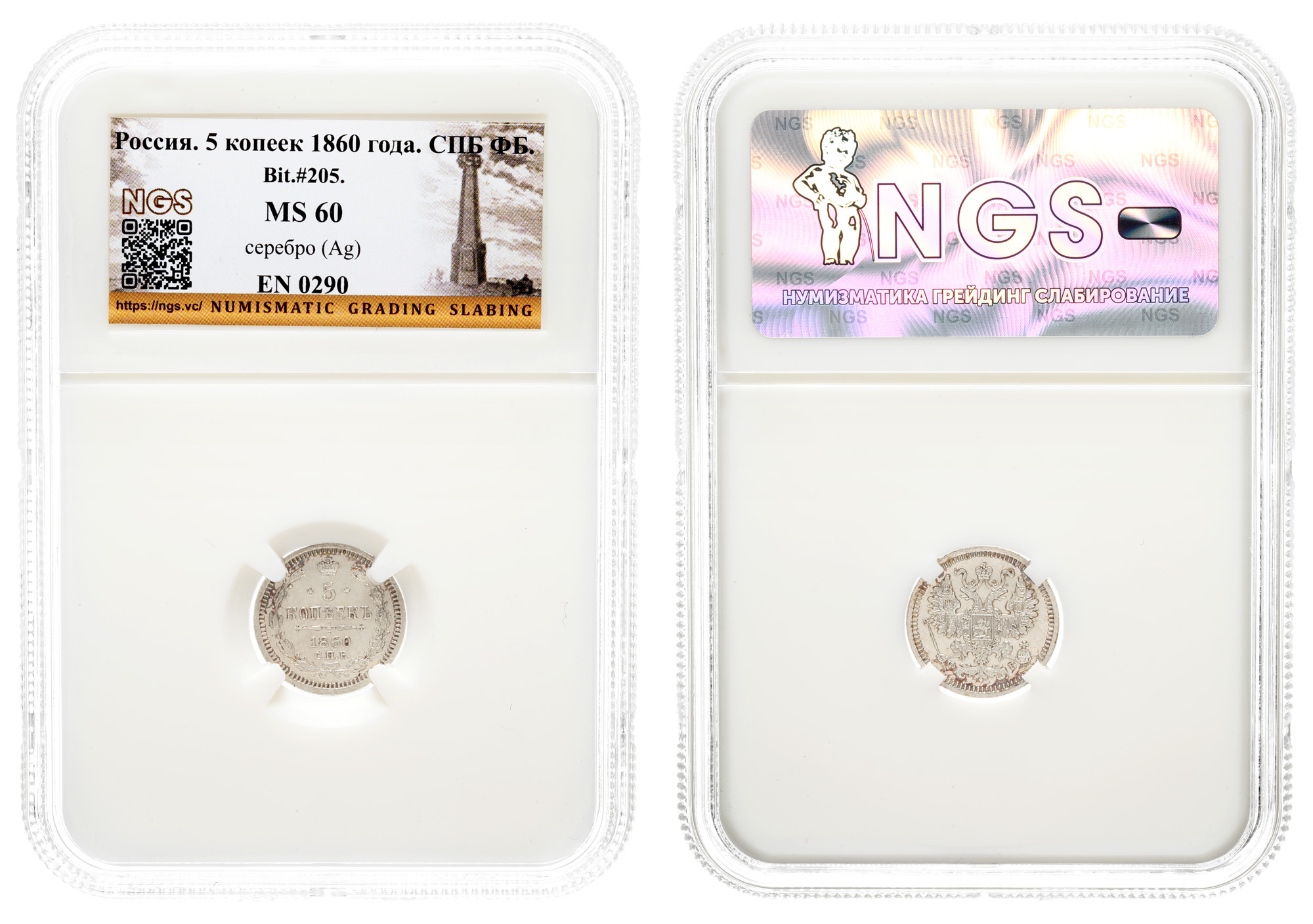 5 копеек 1860 год "СПБ - ФБ" в слабе NGS, MS 60