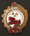 Знак «Отличный механик совхоза Наркомпищепрома СССР»