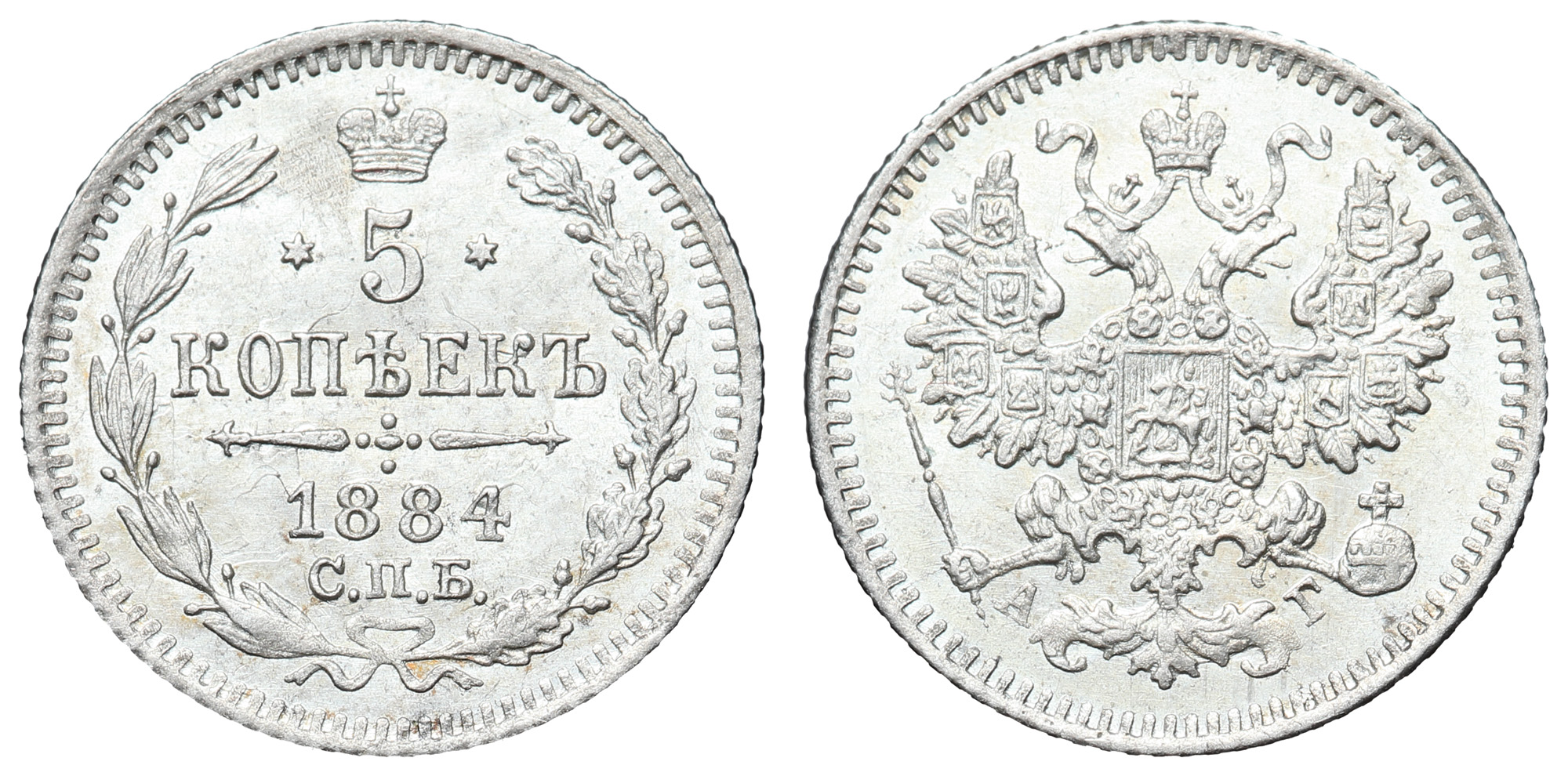 5 копеек 1884 год "СПБ - АГ"