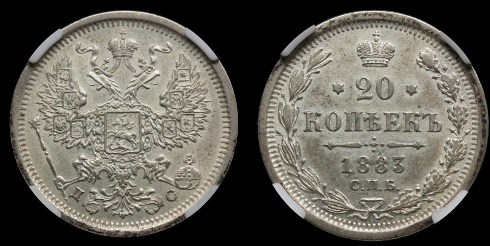 20 копеек 1883 год