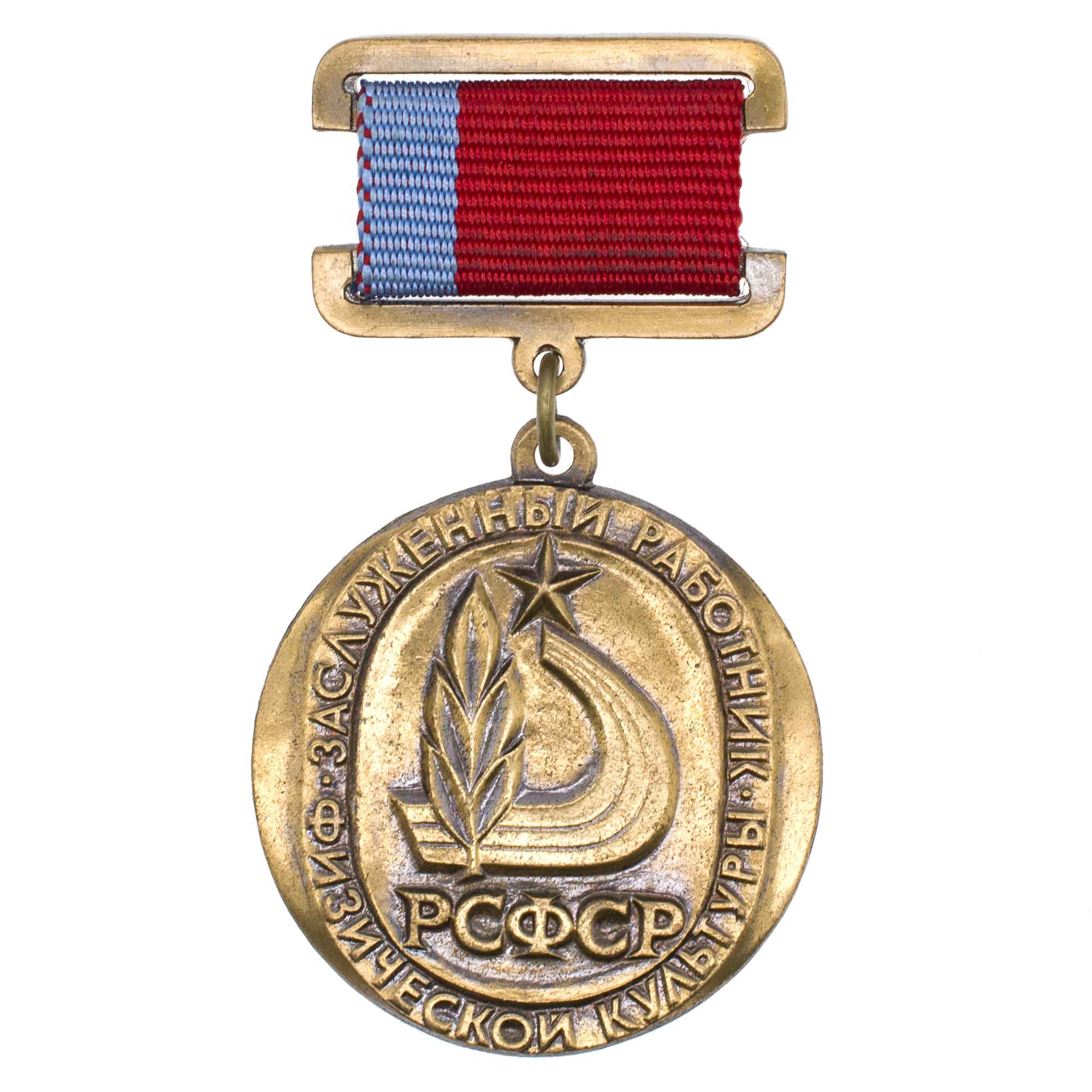Знак "Заслуженный работник физической культуры РСФСР". АРТИКУЛ П24-21