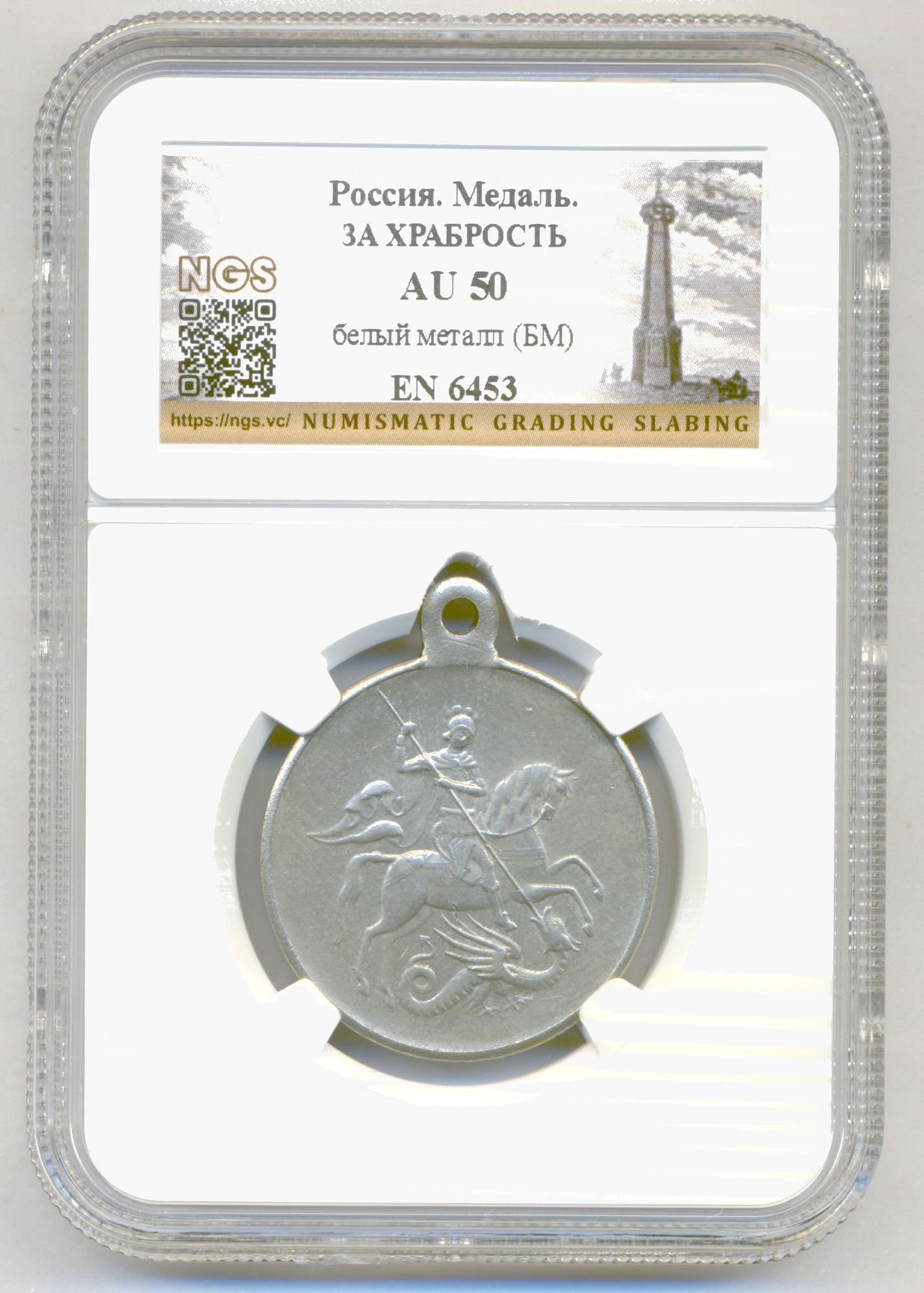 Георгиевская Медаль ("За Храбрость") 3 ст № 276.903 (Временное Правительство, 1917 г) в слабе NGS, AU 50.