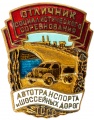 Знак "Отличник социалистического соревнования автотранспорта и шоссейных дорог ТССР"