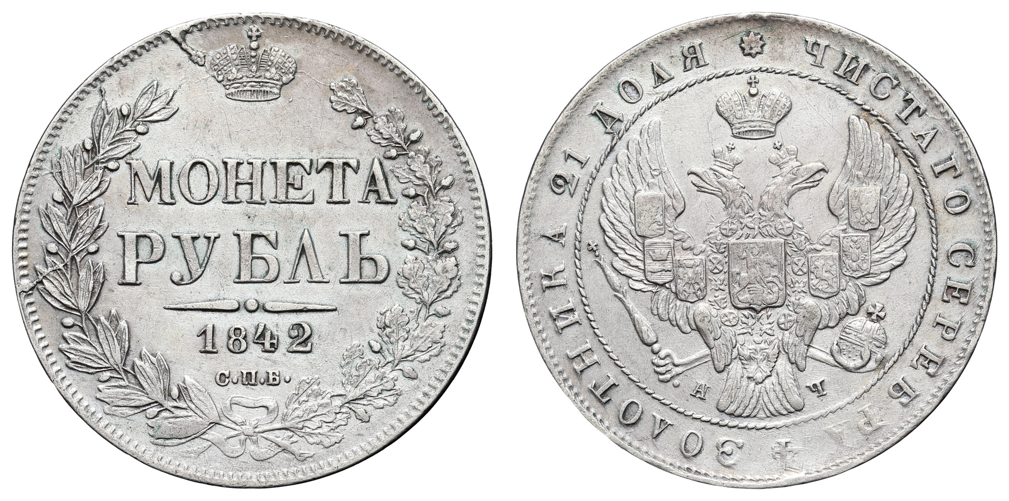 Рубль 1842 год "СПБ - АЧ"