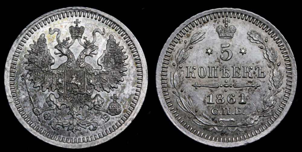 5 копеек 1861 год