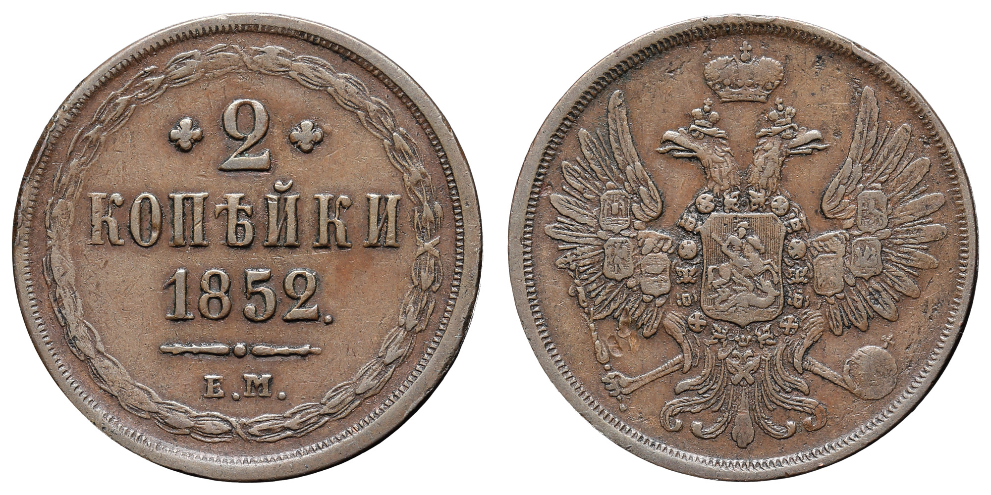 2 копейки 1852 год "ЕМ"