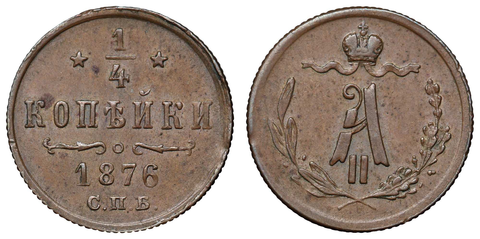 1/4 копейки 1876 год "СПБ"