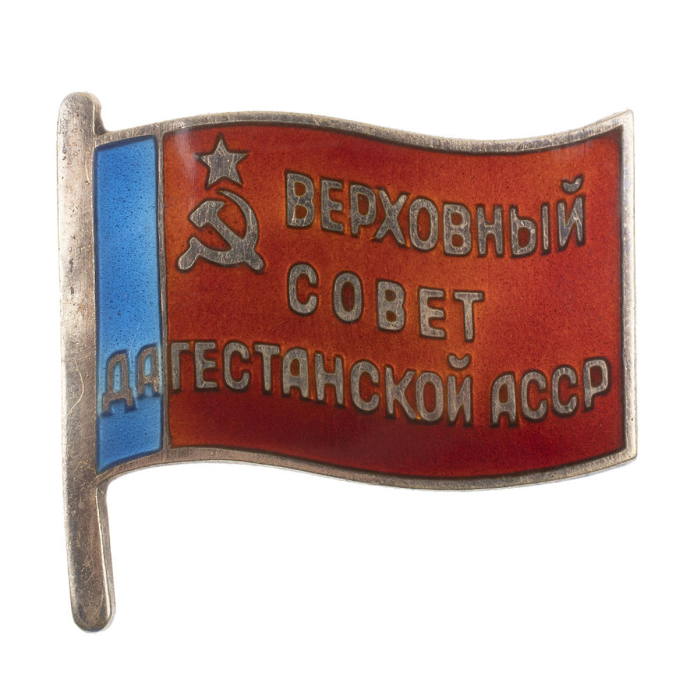 Знак "Депутат Верховного Совета Дагестанской АССР", VIII - й (1971 г), IX - й (1975 г), X - й (1980 г), XI - й (1985 г) созывы, № 69. АРТИКУЛ П13-40