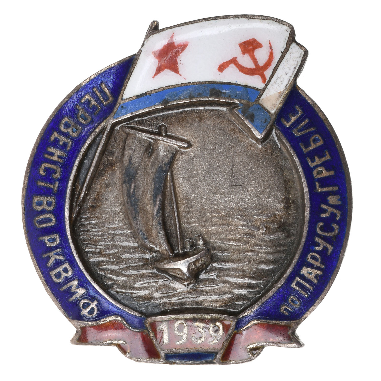 Знак первенства Рабоче - Крестьянского Военно - Морского Флота (РКВМФ). 1939 г.  АРТИКУЛ П15-10