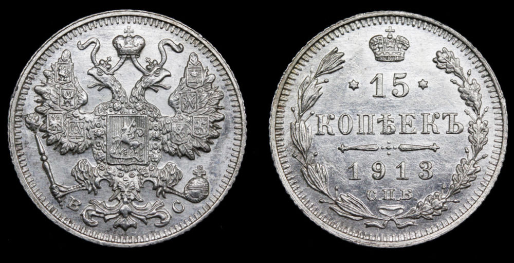 15 копеек 1913 год