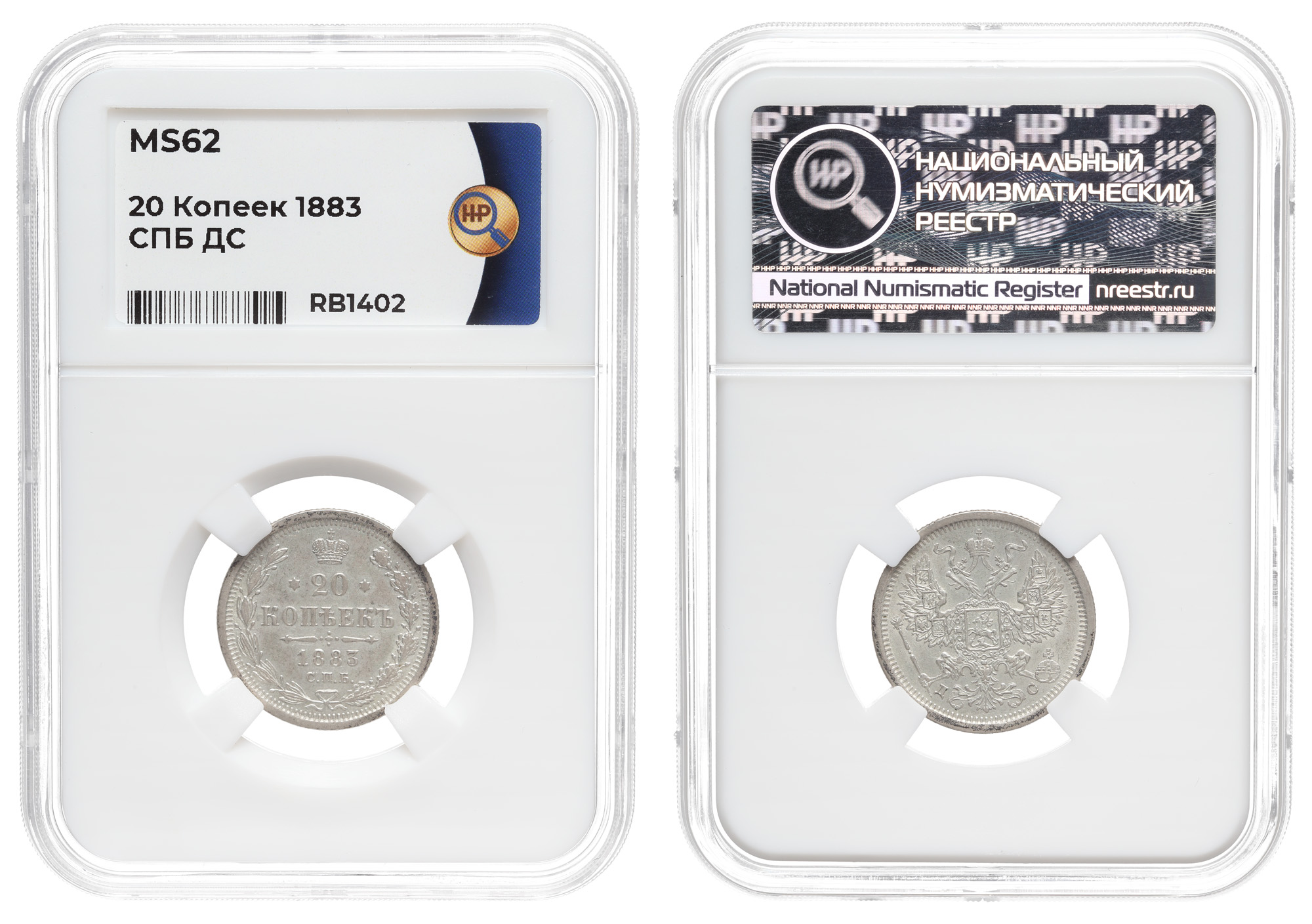 20 копеек 1883 год "СПБ - ДС", в слабе ННР, MS 62