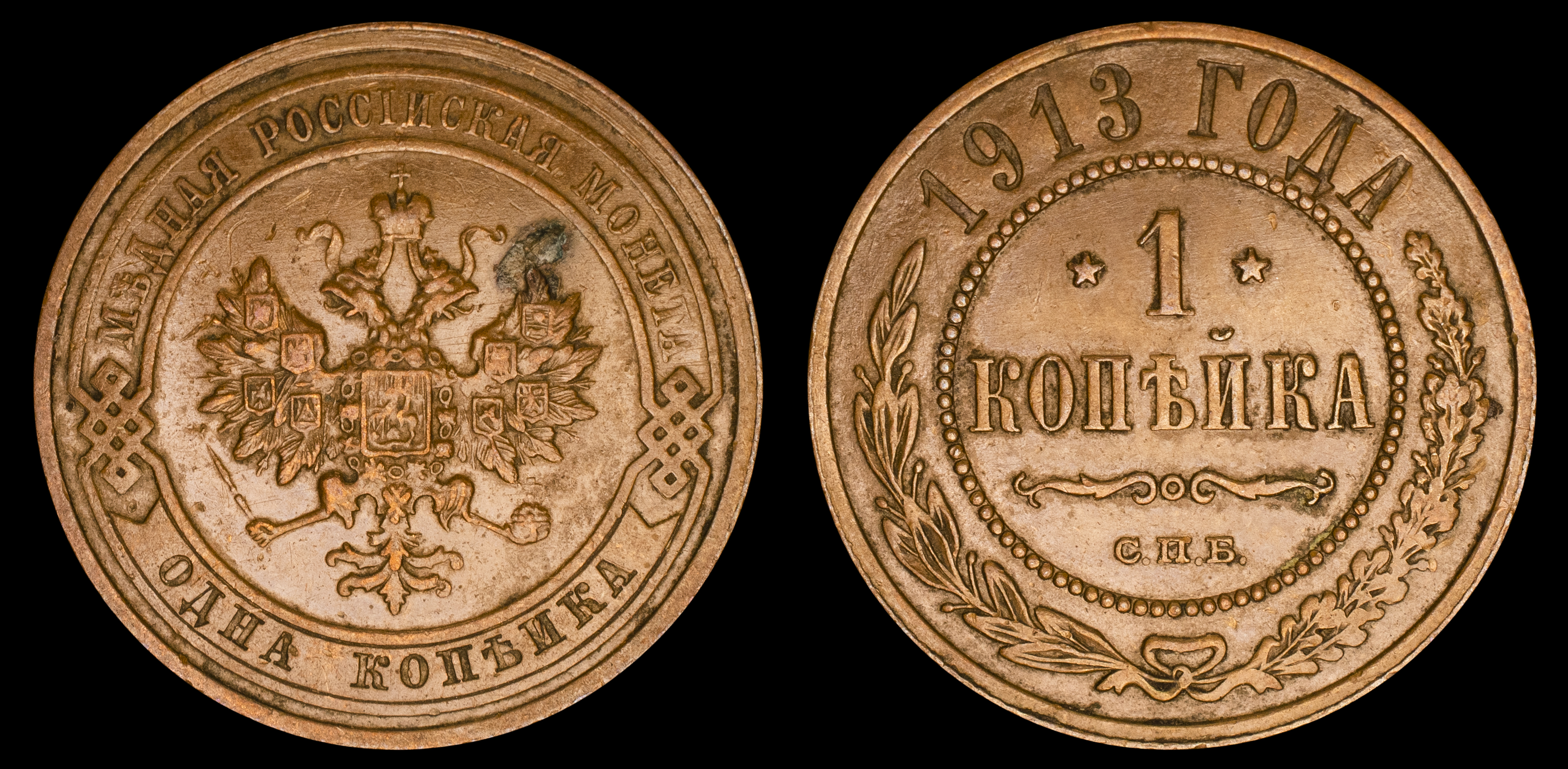 1 копейка 1913 год "СПБ" В