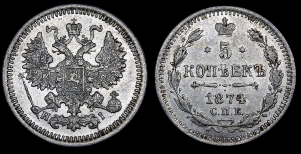 5 копеек 1874 год