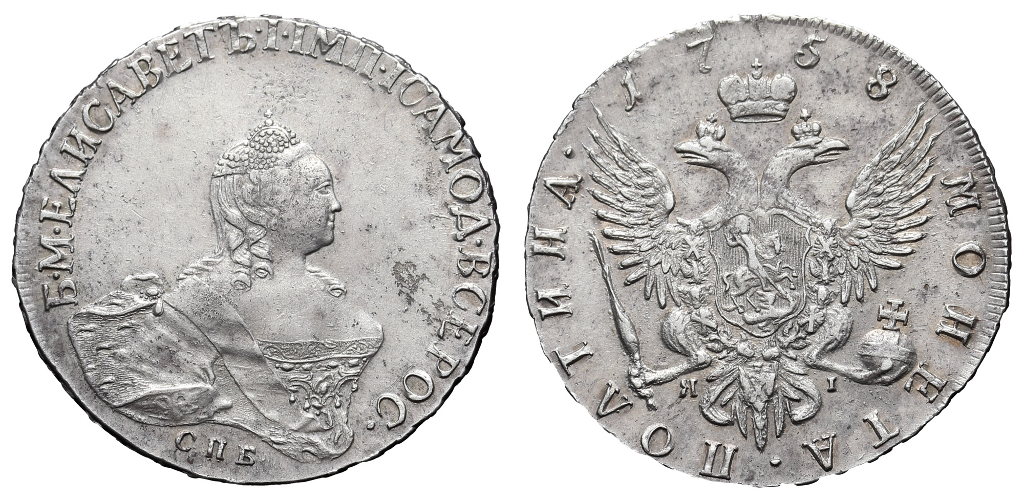 Полтина 1758 год "СПБ - ЯI" (R2)