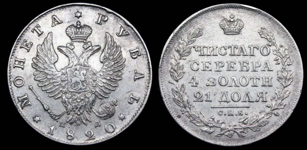 Рубль 1820 год
