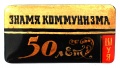 Знак "Знамя коммунизма 50 лет г.Шуя"